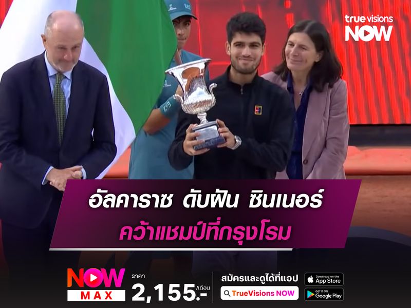 อัลคาราซ ดับฝัน ซินเนอร์ คว้าแชมป์ที่กรุงโรม