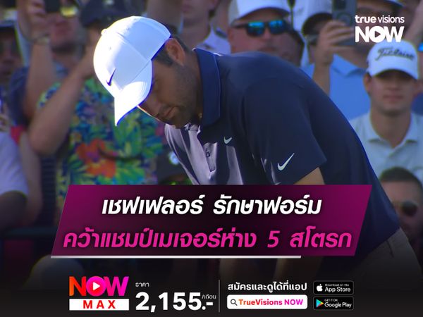 เชฟเฟลอร์ รักษาฟอร์ม คว้าแชมป์เมเจอร์ห่าง 5 สโตรก