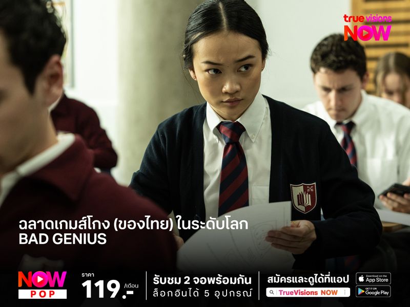 Bad Genius เวอร์ชันฮอลลีวูด ฉลาดเกมส์โกง (ของไทย)ในระดับโลก