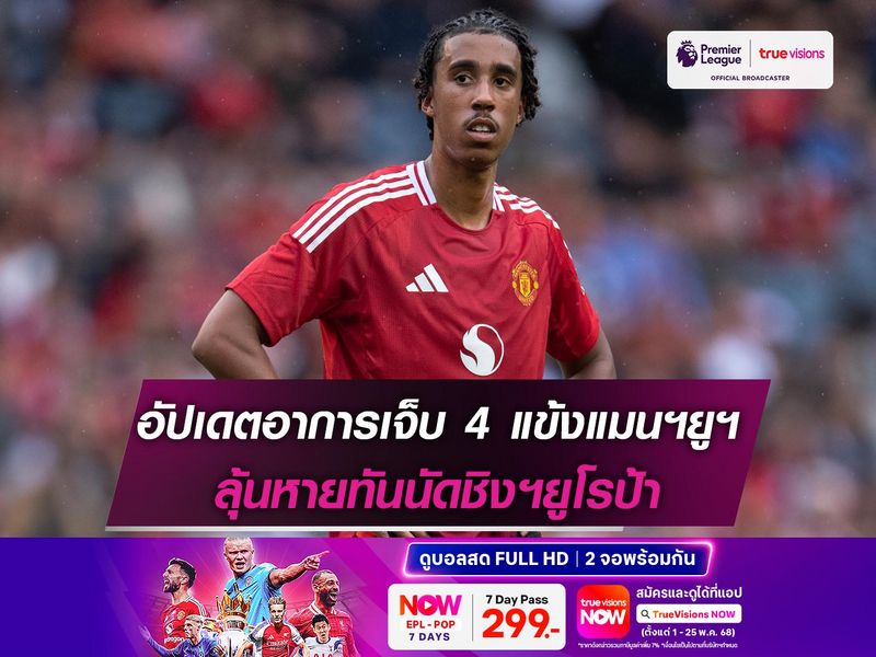 อัปเดตอาการเจ็บ 4 แข้งแมนฯยูฯ ลุ้นหายทันนัดชิงยูโรป้า