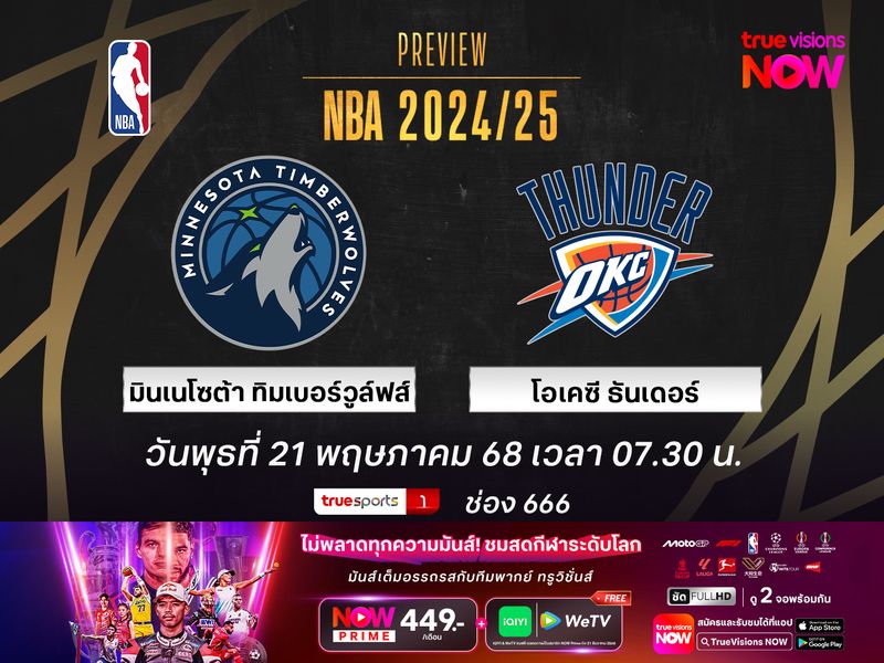 พรีวิว เอ็นบีเอ เพลย์ออฟ  มินเนโซต้า ทิมเบอร์วูล์ฟส์ @ โอเคซี ธันเดอร์