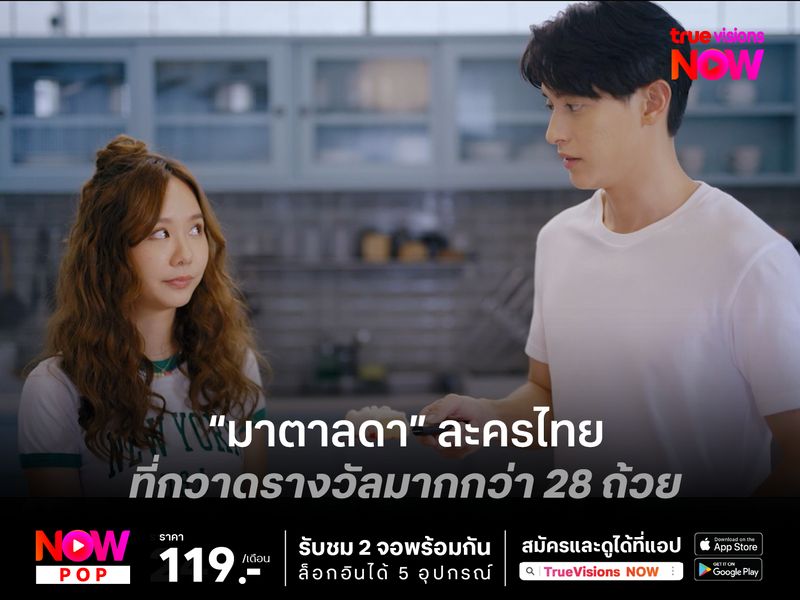 "มาตาลดา" ละครไทยที่กวาดรางวัลมากกว่า 28 ถ้วย