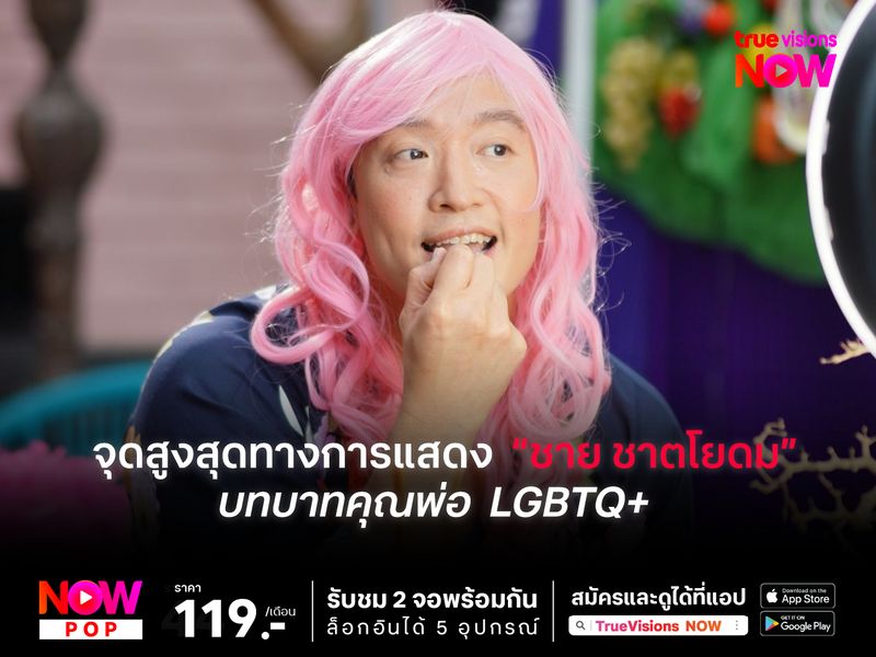 ครั้งหนึ่งกับจุดสูงสุดทางการแสดงของ ชาย ชาตโยดม บทบาทคุณพ่อที่เป็น  LGBTQ+