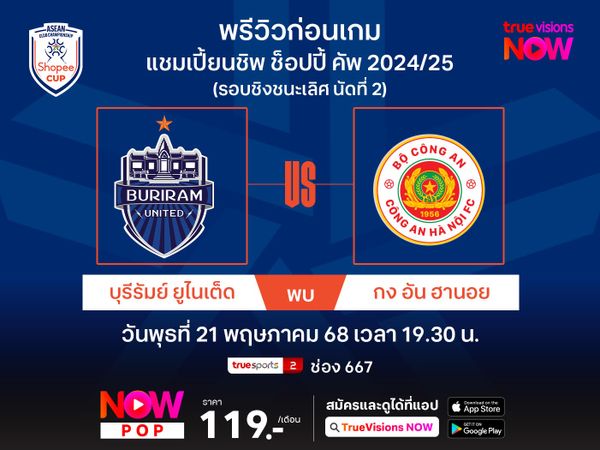พรีวิว-วิเคราะห์บอล บุรีรัมย์ฯ พบ กง อัน ฮานอย ศึกชิงแชมป์สโมสรอาเซียน รอบชิงฯ (นัด2) 