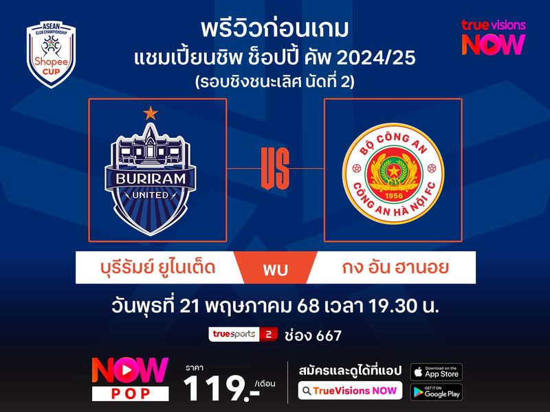 พรีวิว-วิเคราะห์บอล บุรีรัมย์ฯ พบ กง อัน ฮานอย ศึกชิงแชมป์สโมสรอาเซียน รอบชิงฯ (นัด2) 