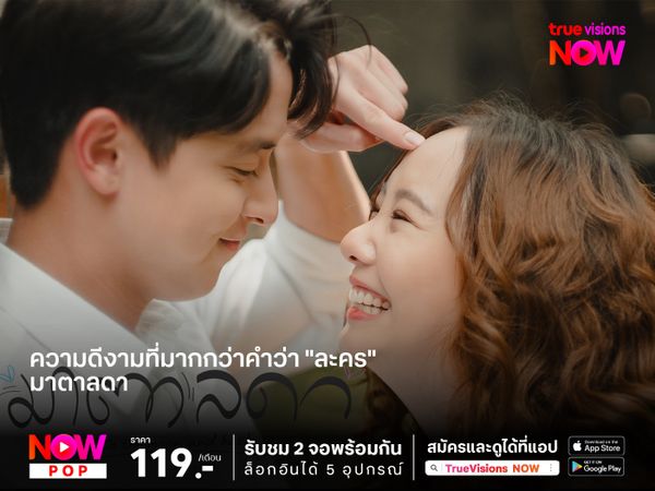 "มาตาลดา" ความดีงามที่มากกว่าคำว่า "ละคร" 