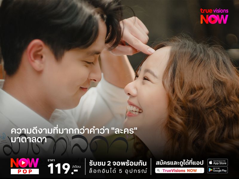 "มาตาลดา" ความดีงามที่มากกว่าคำว่า "ละคร" 