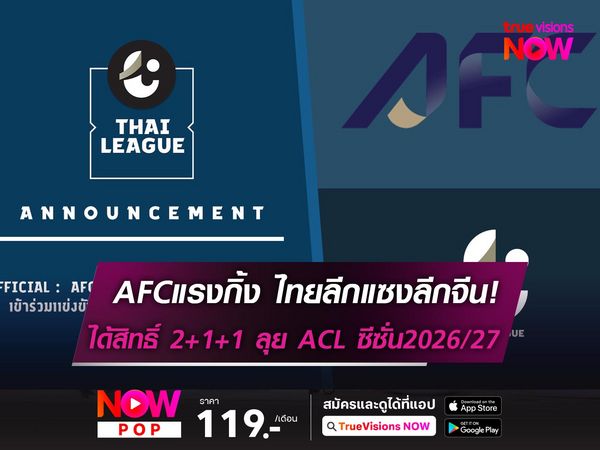 AFC ประกาศแรงกิ้ง ไทยลีกแซงลีกจีน! ได้สิทธิ์ 2+1+1 ลุย ACL ซีซั่น2026/27