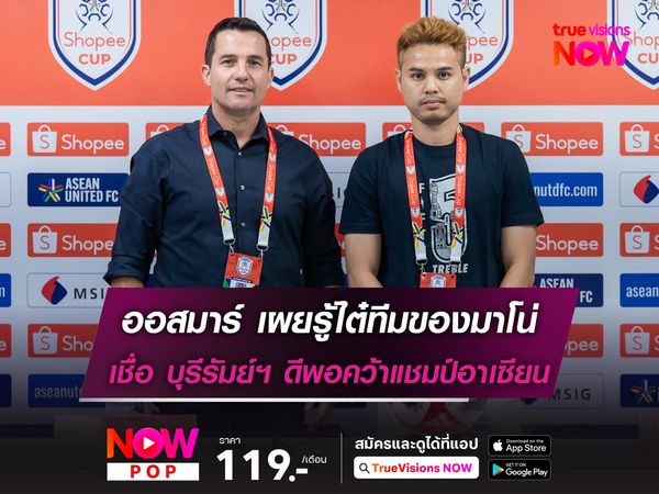 ออสมาร์ เผยรู้ไต๋ทีมของมาโน่ เชื่อ บุรีรัมย์ฯ ดีพอคว้าแชมป์อาเซียน