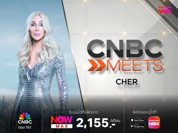 เจาะลึกชีวิต “แชร์” ตำนานแห่งวงการบันเทิง กับรายการ CNBC Meets – Cher