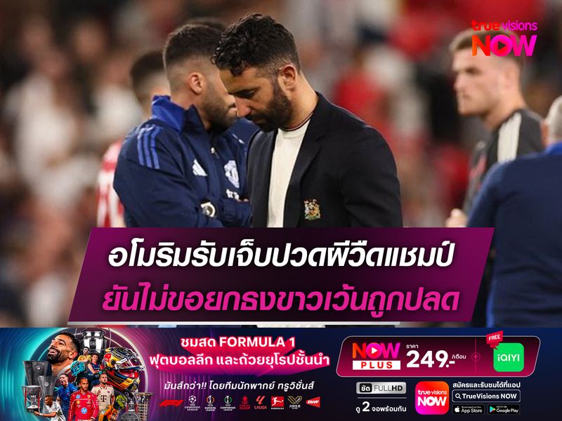 อโมริมรับเจ็บปวดผีวืดแชมป์ ยันไม่ขอยกธงขาวเว้นถูกปลด