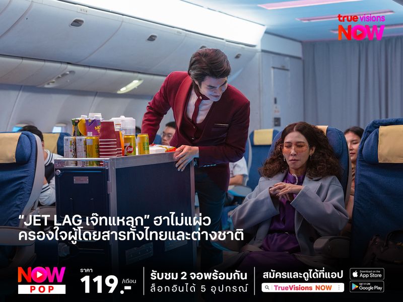 “Jet lag เจ๊ทแหลก” ฮาไม่แผ่ว ครองใจผู้โดยสารทั้งไทยและต่างชาติ 
