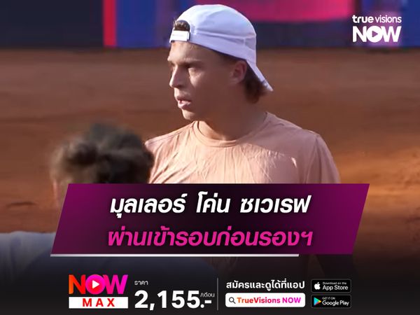 มุลเลอร์ โค่น ซเวเรฟ ผ่านเข้ารอบก่อนรองฯ