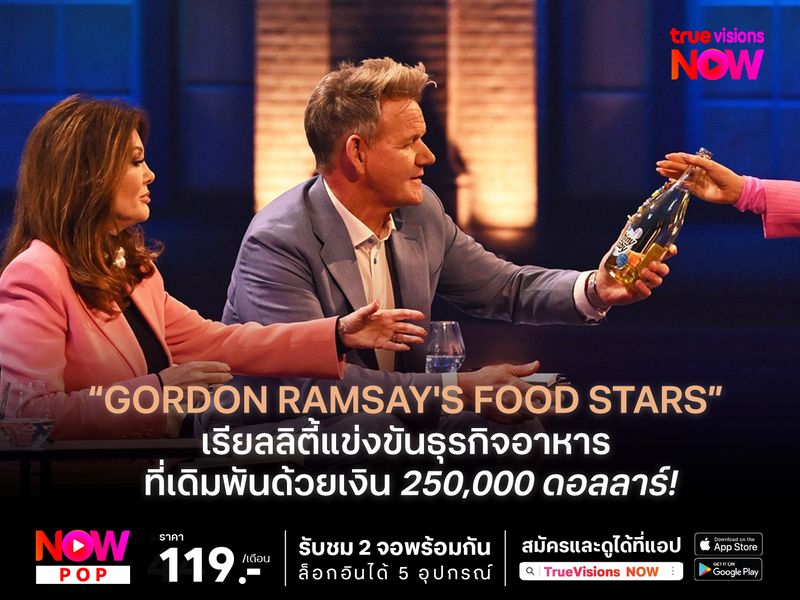  Gordon Ramsay's Food Stars  เรียลลิตี้แข่งขันธุรกิจอาหาร ที่เดิมพันด้วยเงินลงทุนกว่า 250,000 ดอลลาร์!