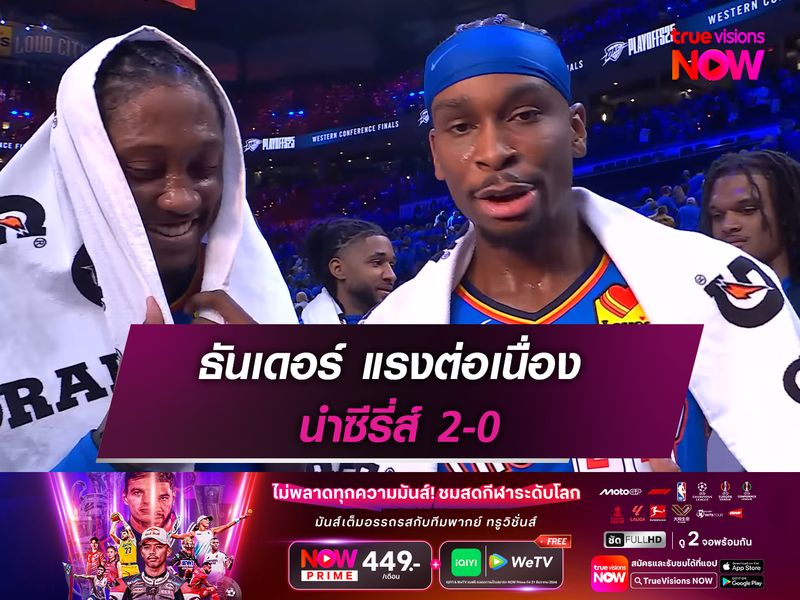  ธันเดอร์ แรงต่อเนื่อง นำซีรี่ส์ 2-0