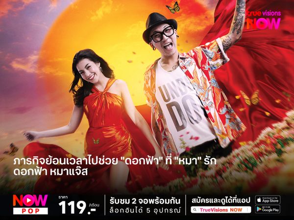 ภารกิจย้อนเวลาไปช่วย "ดอกฟ้า" ที่ "หมา" รัก "ดอกฟ้า หมาแจ๊ส" 