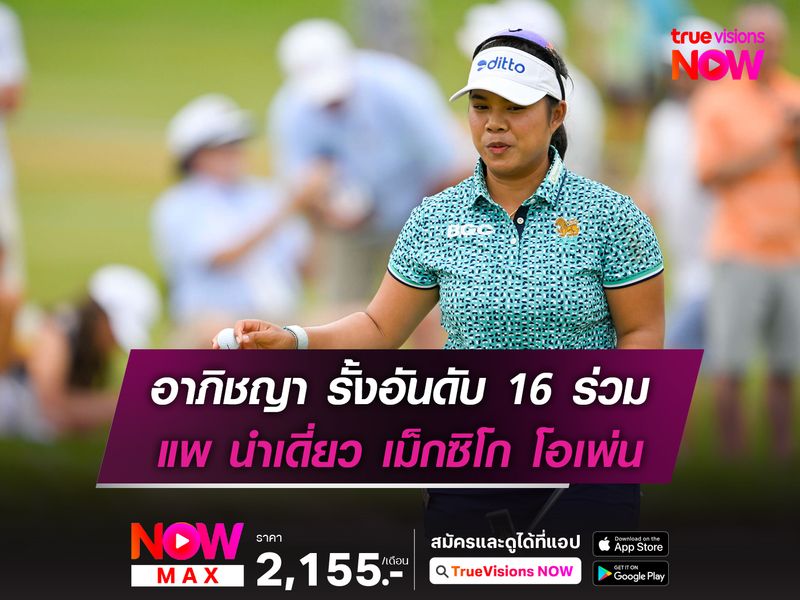 อาภิชญา รั้งอันดับ 16 ร่วม แพ นำเดี่ยว เม็กซิโก โอเพ่น