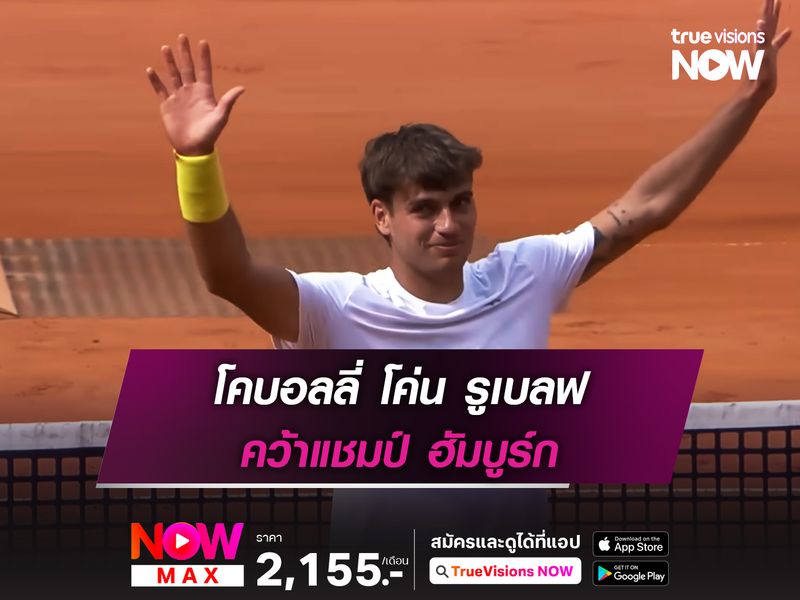 โคบอลลี่ โค่น รูเบลฟ คว้าแชมป์ฮัมบูร์ก