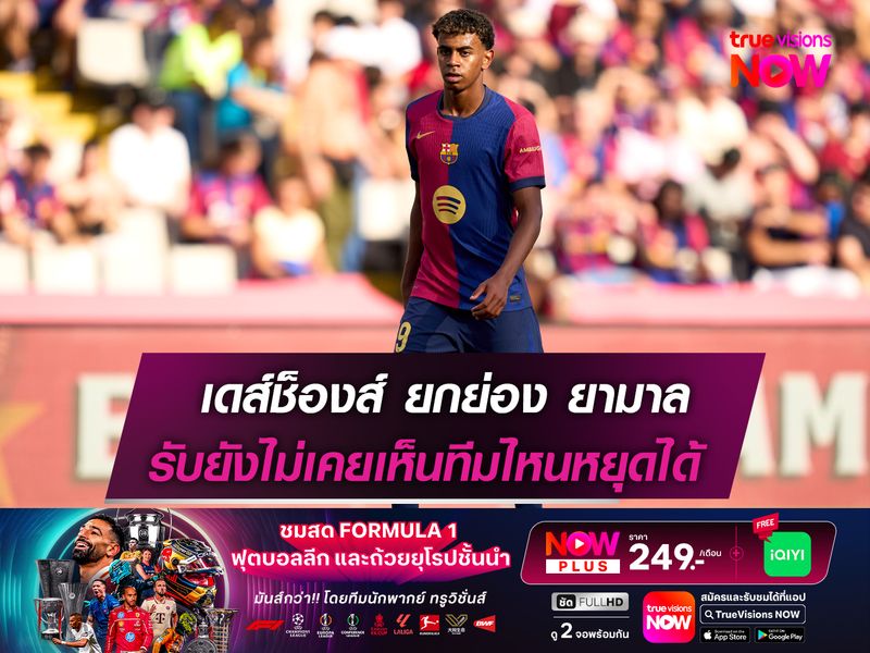 เดส์ช็องส์ ยกย่อง ยามาล! รับยังไม่เคยเห็นทีมไหนหยุดได้