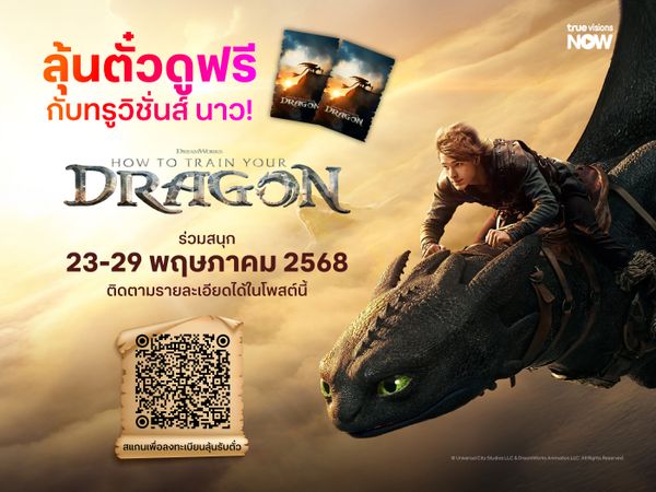 ลุ้นตั๋วดูฟรี “How to Train Your Dragon - อภินิหารไวกิ้งพิชิตมังกร” กับทรูวิชั่นส์ นาว!