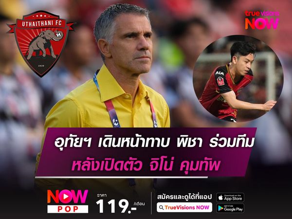 อุทัยฯ เดินหน้าทาบ พิชา ร่วมทีม หลังเปิดตัว จิโน่ คุมทัพ