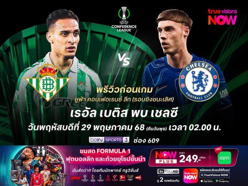 เชลซีฟอร์มยังดูเหนือกว่า จะเบียดชนะเบติสคว้าแชมป์ไปครอง