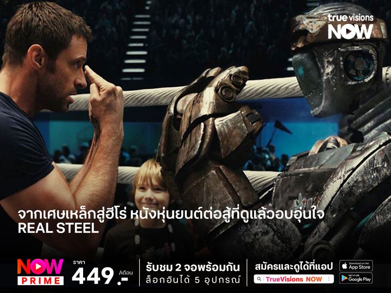 จากเศษเหล็กสู่ฮีโร่ หนังหุ่นยนต์ต่อสู้ที่ดูแล้วอบอุ่นใจ  Real Steel 