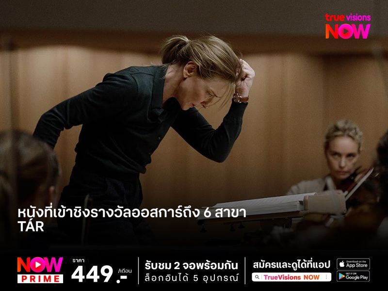 อัจฉริยะผู้โดดเดี่ยว "Tár" หนังที่เข้าชิงรางวัลออสการ์ถึง 6 สาขา 
