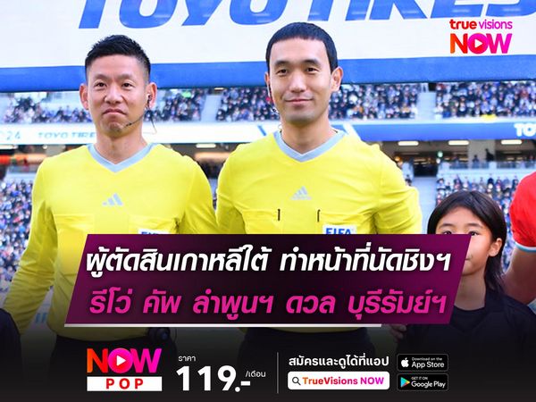 ผู้ตัดสินเกาหลีใต้ ทำหน้าที่นัดชิงฯรีโว่ คัพ ลำพูนฯ ดวล บุรีรัมย์ฯ