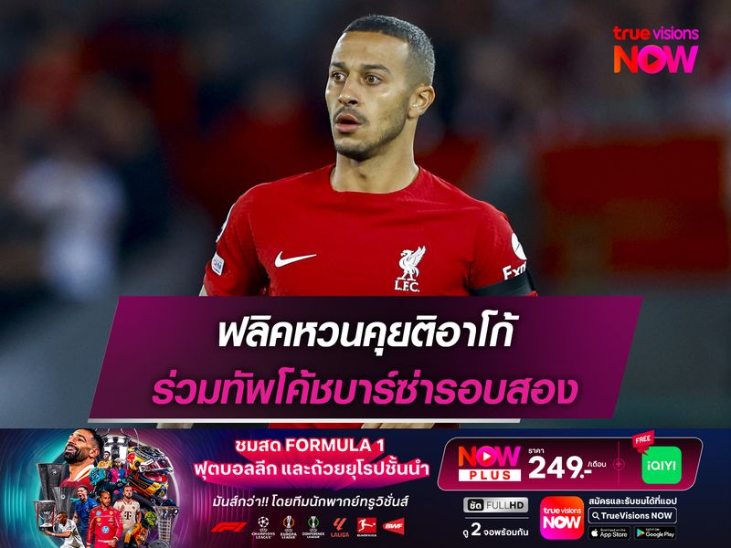 ฟลิคหวนคุยติอาโก้ ร่วมทัพโค้ชบาร์ซ่ารอบสอง