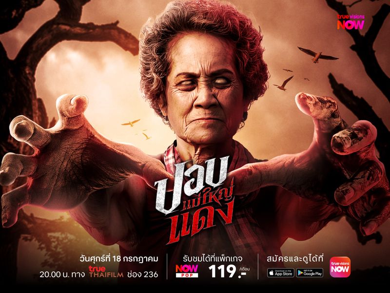 ปอบแม่ใหญ่แดง