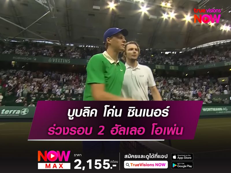 บูบลิค โค่น ซินเนอร์ ร่วงรอบ 2 ฮัลเลอ โอเพ่น