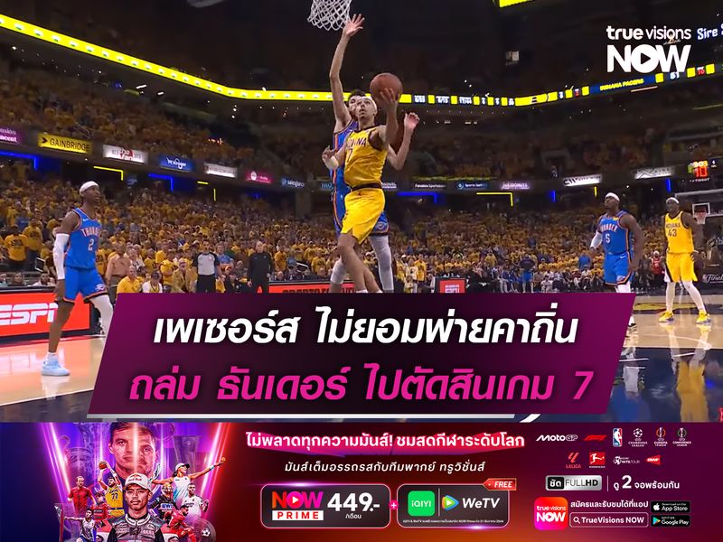 เพเซอร์ส ไม่ยอมพ่ายคาถิ่น ถล่ม ธันเดอร์ ไปต่อเกม 7