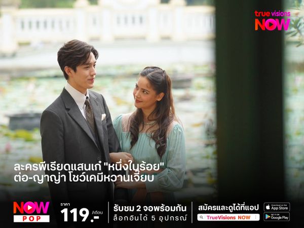 ละครพีเรียดแสนเก๋ "หนึ่งในร้อย" ต่อ-ญาญ่า โชว์เคมีหวานเจี๊ยบ 