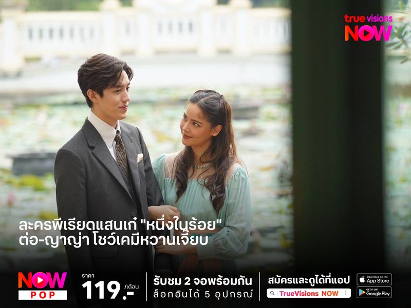 ละครพีเรียดแสนเก๋ "หนึ่งในร้อย" ต่อ-ญาญ่า โชว์เคมีหวานเจี๊ยบ 