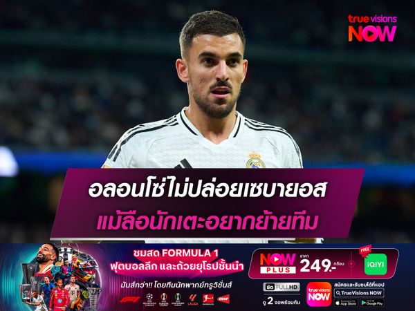 อลอนโซ่ไม่ปล่อยเซบายอส แม้ลือนักเตะอยากย้ายทีม