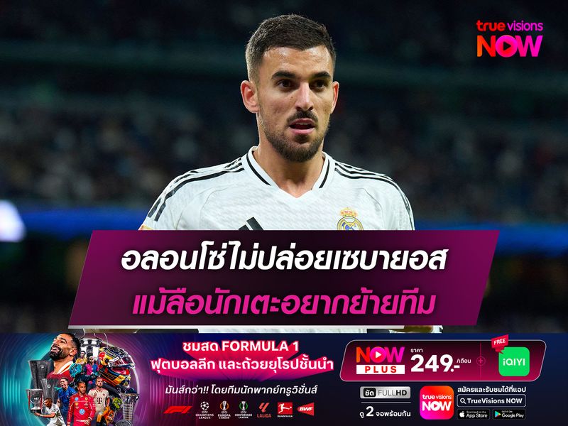 อลอนโซ่ไม่ปล่อยเซบายอส แม้ลือนักเตะอยากย้ายทีม