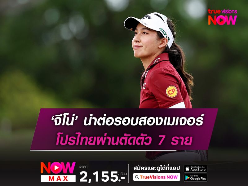 ‘จีโน่’ นำต่อรอบสองเมเจอร์ โปรไทยผ่านตัดตัว 7 ราย