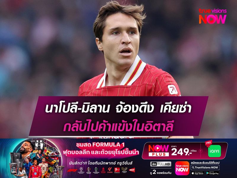 นาโปลี-มิลาน จ้องดึง เคียซ่า กลับไปค้าแข้งในอิตาลี