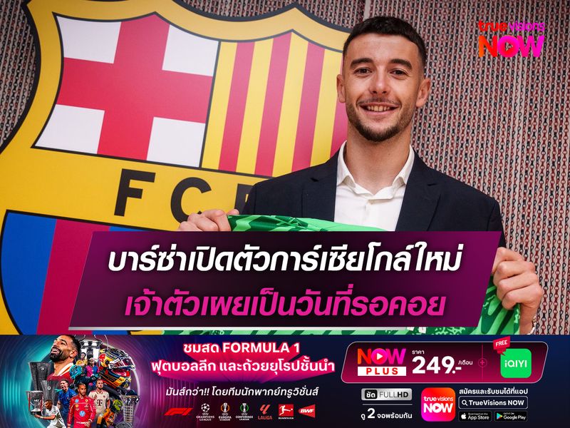 บาร์ซ่าเปิดตัวการ์เซียโกล์ใหม่ เจ้าตัวเผยเป็นวันที่รอคอย