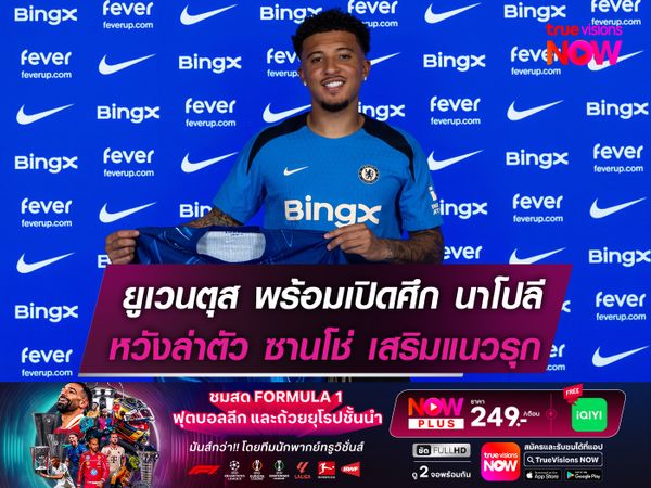 ยูเวนตุส พร้อมเปิดศึก นาโปลี   หวังล่าตัว ซานโช่ เสริมแนวรุก