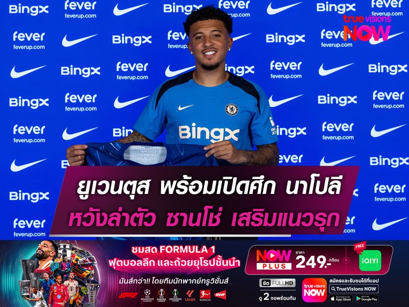 ยูเวนตุส พร้อมเปิดศึก นาโปลี   หวังล่าตัว ซานโช่ เสริมแนวรุก