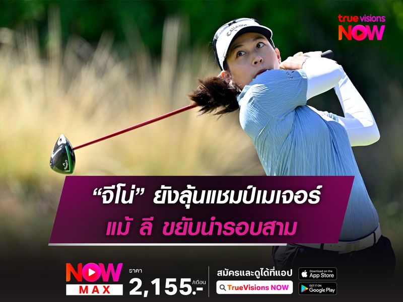 “จีโน่” ยังลุ้นแชมป์เมเจอร์ แม้ ลี ขยับนำรอบสาม