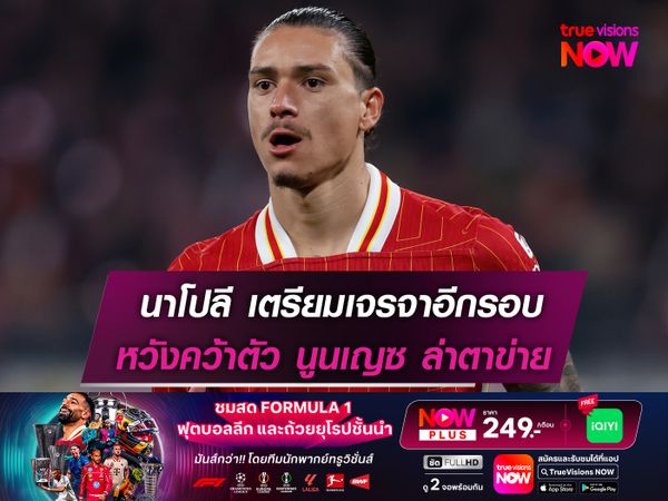 นาโปลี เตรียมเปิดเจรจาอีกรอบ หวังปิดดีล นูนเญซ ล่าตาข่าย