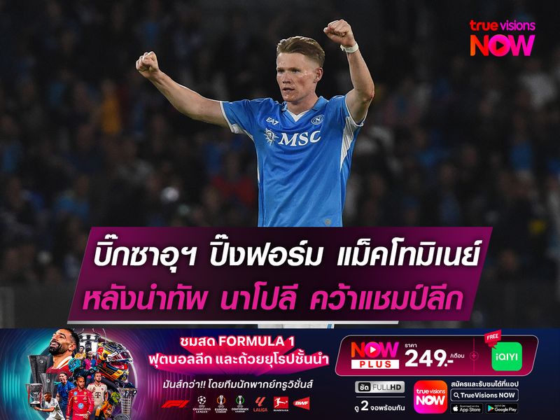 บิ๊กเนมซาอุฯ ปิ๊งฟอร์ม แม็คโทมิเนย์  หลังช่วย นาโปลี คว้าแชมป์ลีกอิตาลี