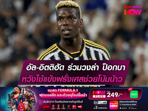 อัล-อิตติฮัด ร่วมวงล่าตัว ป็อกบา  หวังใช้แข้งฝรั่งเศสช่วยโน้มน้าวใจ