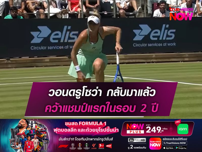 วอนดรูโซว่า กลับมาแล้ว คว้าแชมป์แรกในรอบ 2 ปี