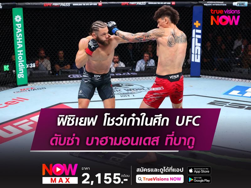 ฟิซิเยฟ โชว์เก๋าดับซ่า บาฮามอนเดส ในศึก UFC บากู 