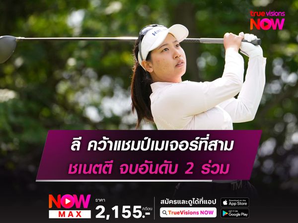  ลี คว้าแชมป์เมเจอร์ที่สาม ชเนตตี จบอันดับ 2 ร่วม