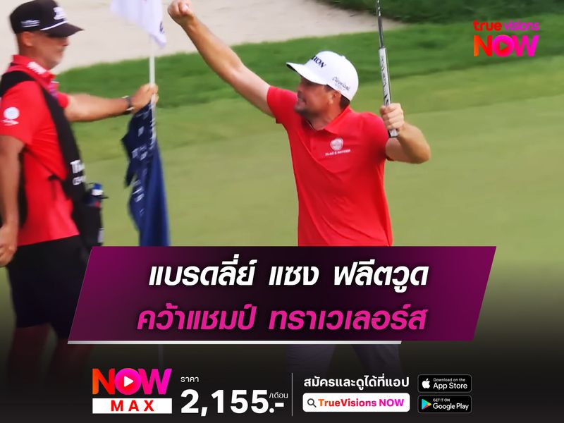 แบรดลี่ย์ แซง ฟลีตวูด คว้าแชมป์ ทราเวเลอร์ส